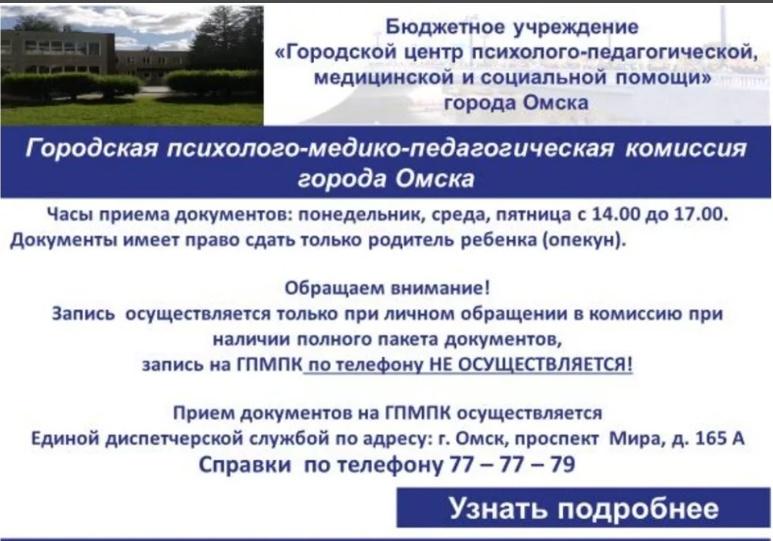 Городская   психолого-медико- педагогическая комиссия  города Омска