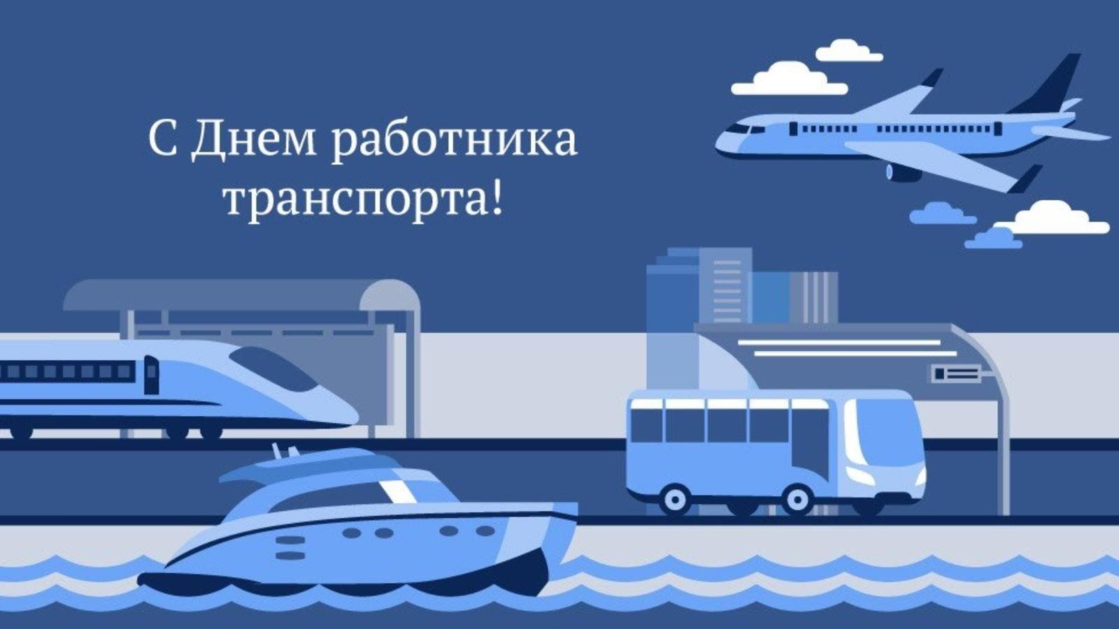День работника транспорта День работника транспорта.