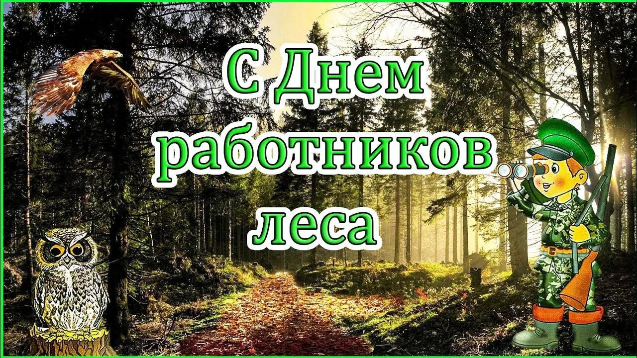 День работников леса День работников леса.