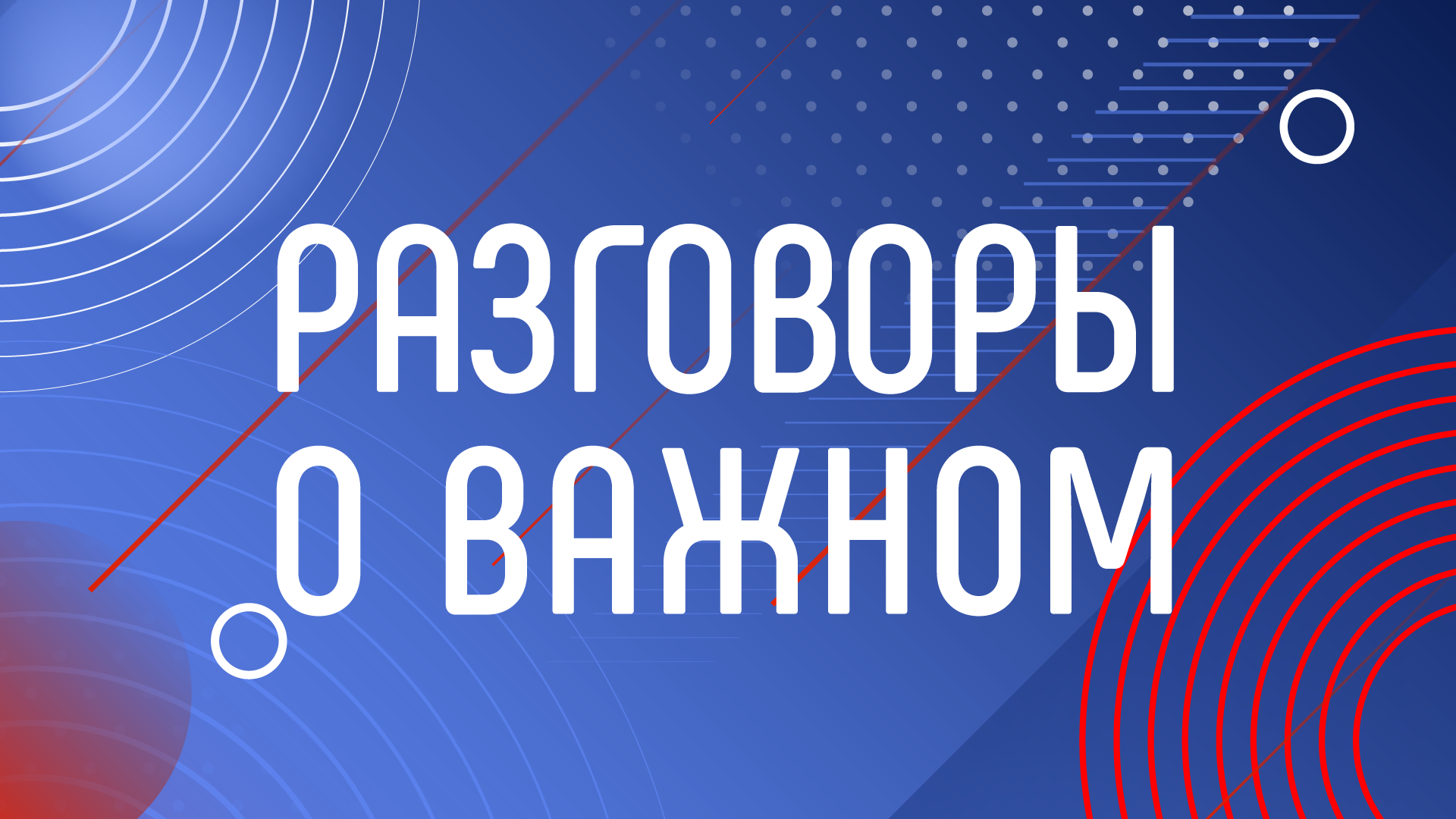 «Разговоры о важном» и «Россия — мои горизонты»: воспитание патриотов и профессионалов «Разговоры о важном» и «Россия — мои горизонты»: воспитание патриотов и профессионалов.