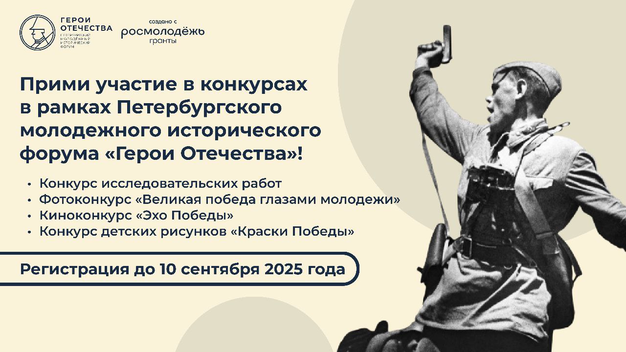 Открыта регистрация на конкурсы в рамках IV Петербургского молодежного исторического форума «Герои Отечества» Открыта регистрация на конкурсы в рамках IV Петербургского молодежного исторического форума «Герои Отечества».