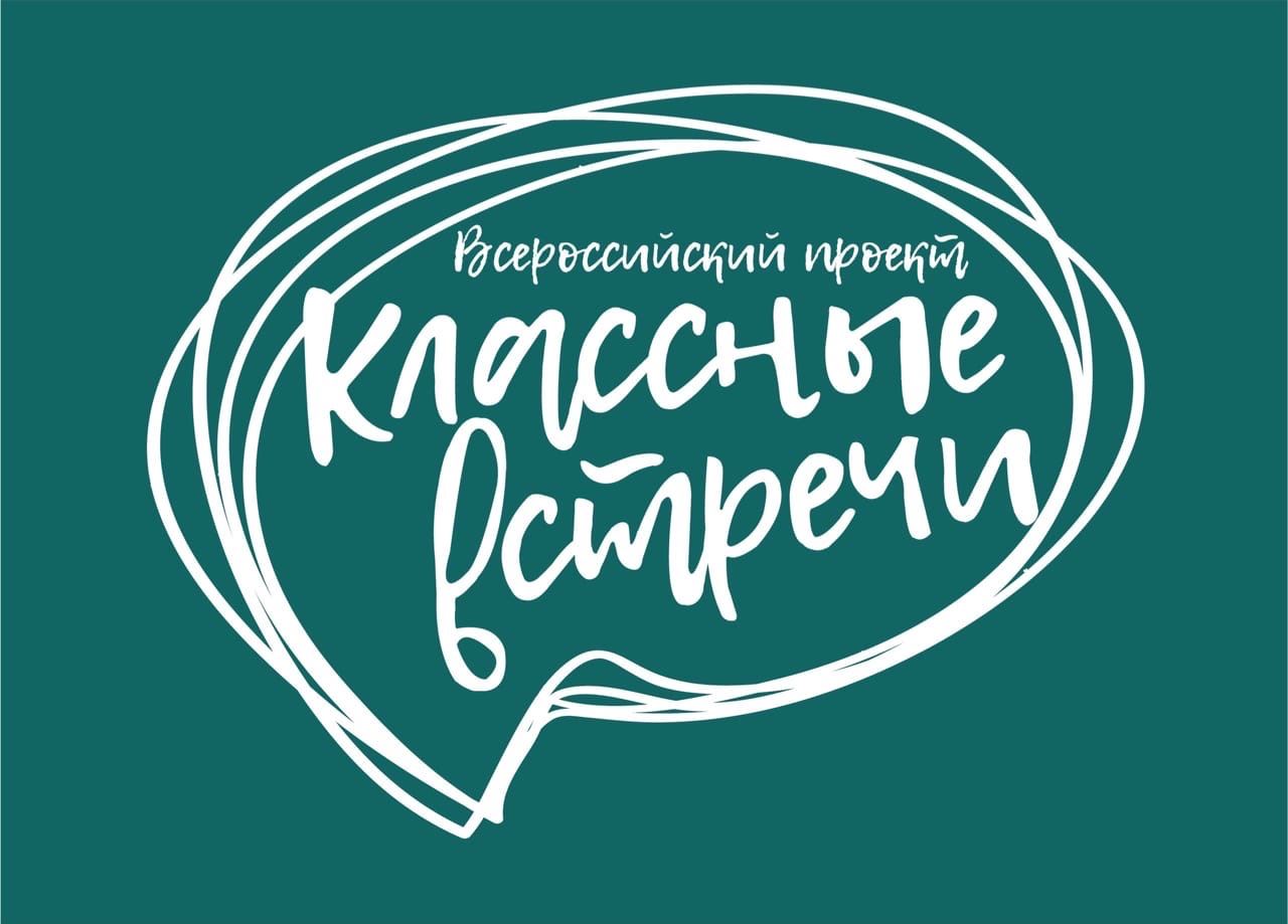 «Классные встречи» «Классные встречи».