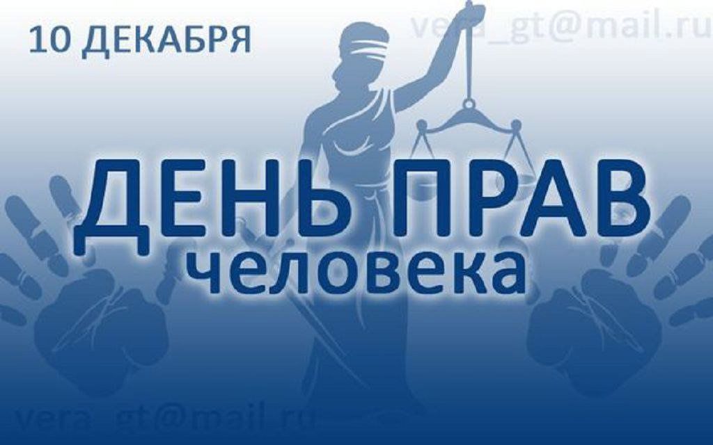 Международный день прав человека Международный день прав человека.