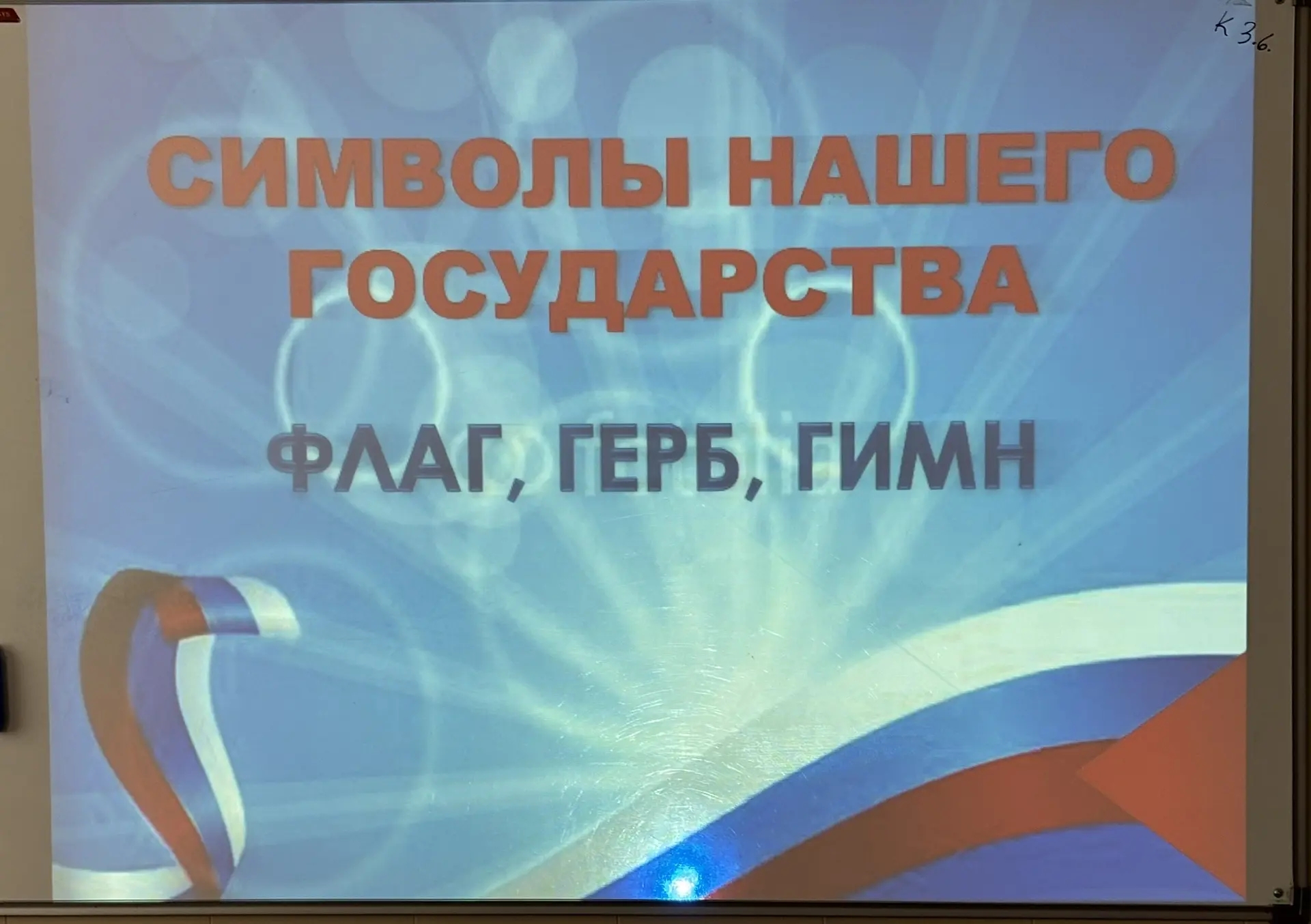 День государственных символов РФ День государственных символов РФ.