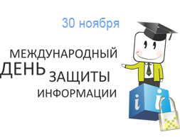 Международный день защиты информации Международный день защиты информации.