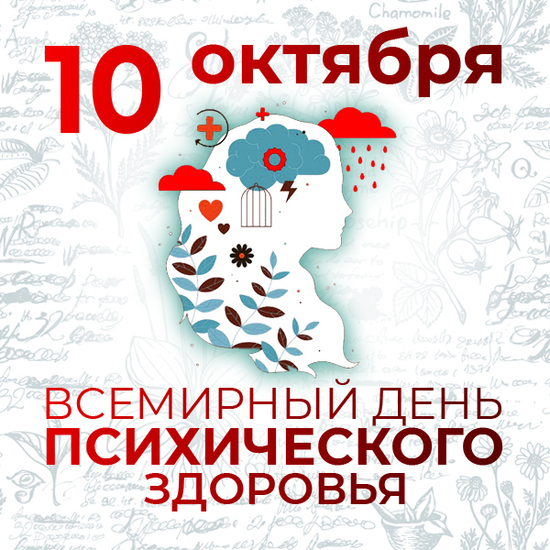 ВСЕМИРНЫЙ ДЕНЬ ПСИХИЧЕСКОГО ЗДОРОВЬЯ ВСЕМИРНЫЙ ДЕНЬ ПСИХИЧЕСКОГО ЗДОРОВЬЯ.