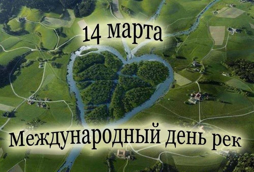 Международный день рек.