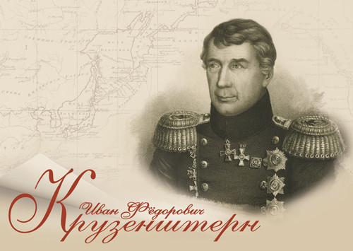 225 лет со дня рождения И. Ф. Крузенштерна 225 лет со дня рождения И. Ф. Крузенштерна.
