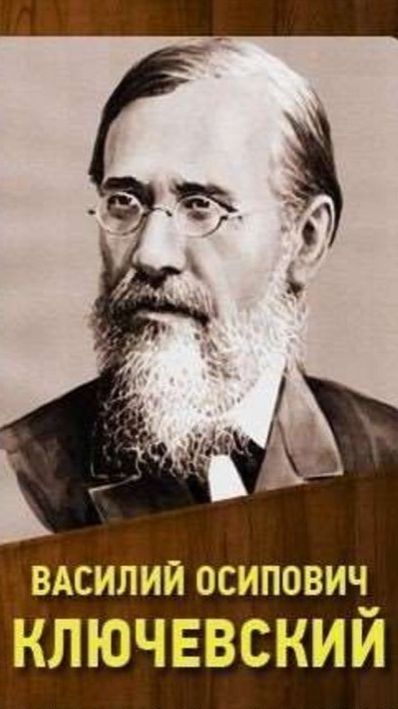 185 лет со дня рождения Василия Осиповича Ключевского 185 лет со дня рождения Василия Осиповича Ключевского.