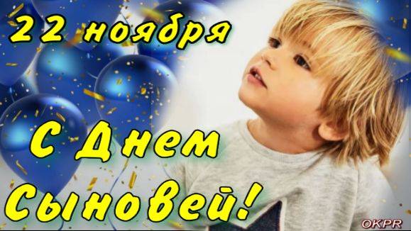 День сыновей День сыновей.