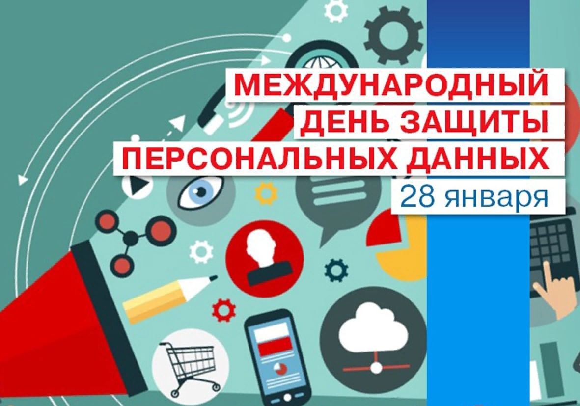 Международный день защиты персональных данных Международный день защиты персональных данных.