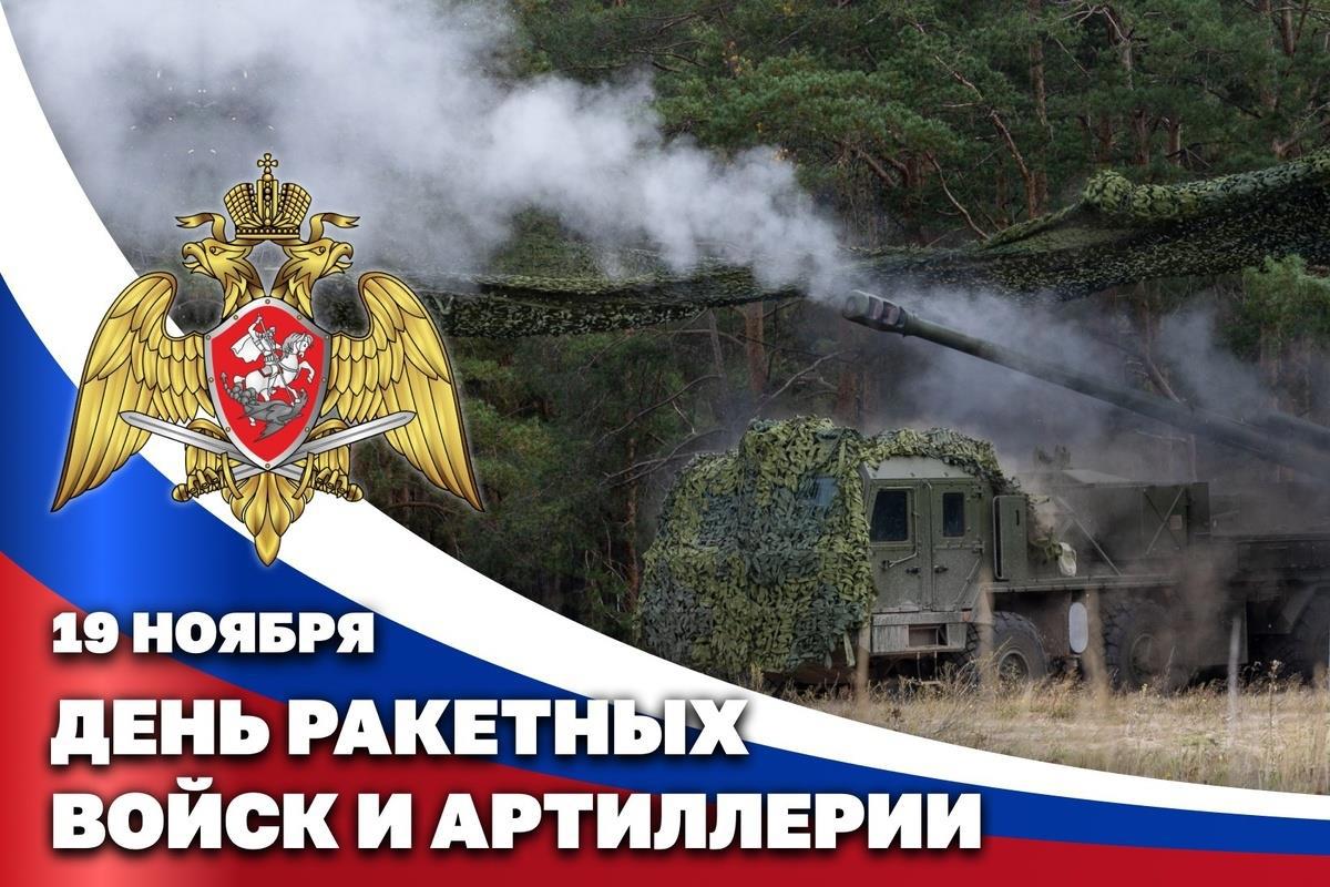 День ракетных войск и артиллерии День ракетных войск и артиллерии.