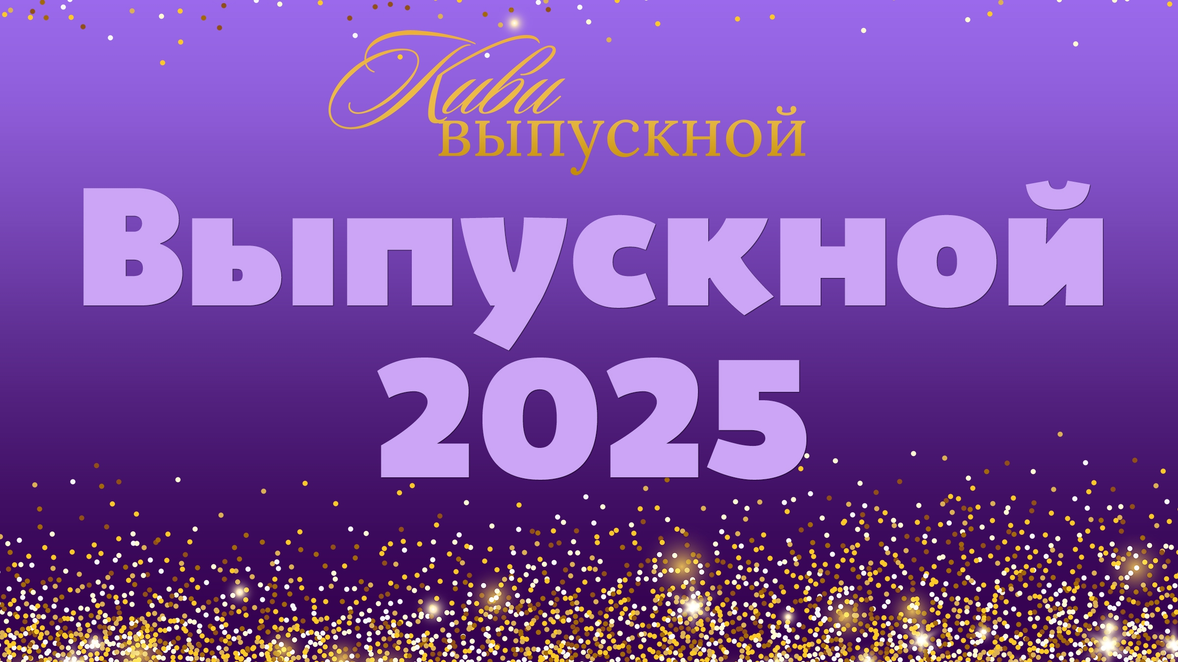 Выпускной - 2025 Выпускной - 2025.