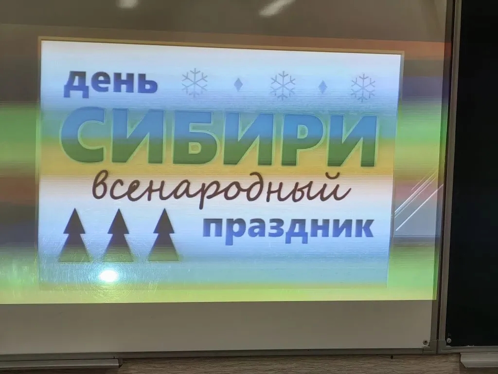 "День Сибири" "День Сибири".