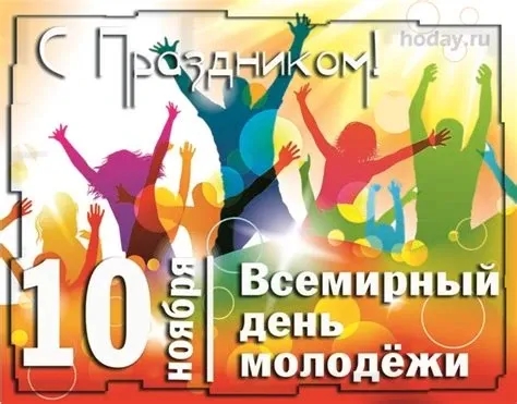 Всемирный день молодежи Всемирный день молодежи.