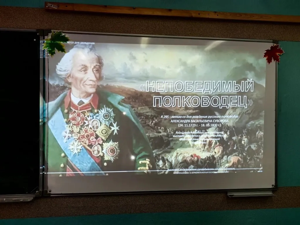 295 лет со дня рождения Александра Васильевича Суворова 295 лет со дня рождения Александра Васильевича Суворова.