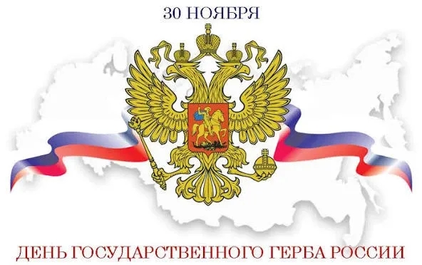 День Государственного герба Российской Федерации День Государственного герба Российской Федерации.