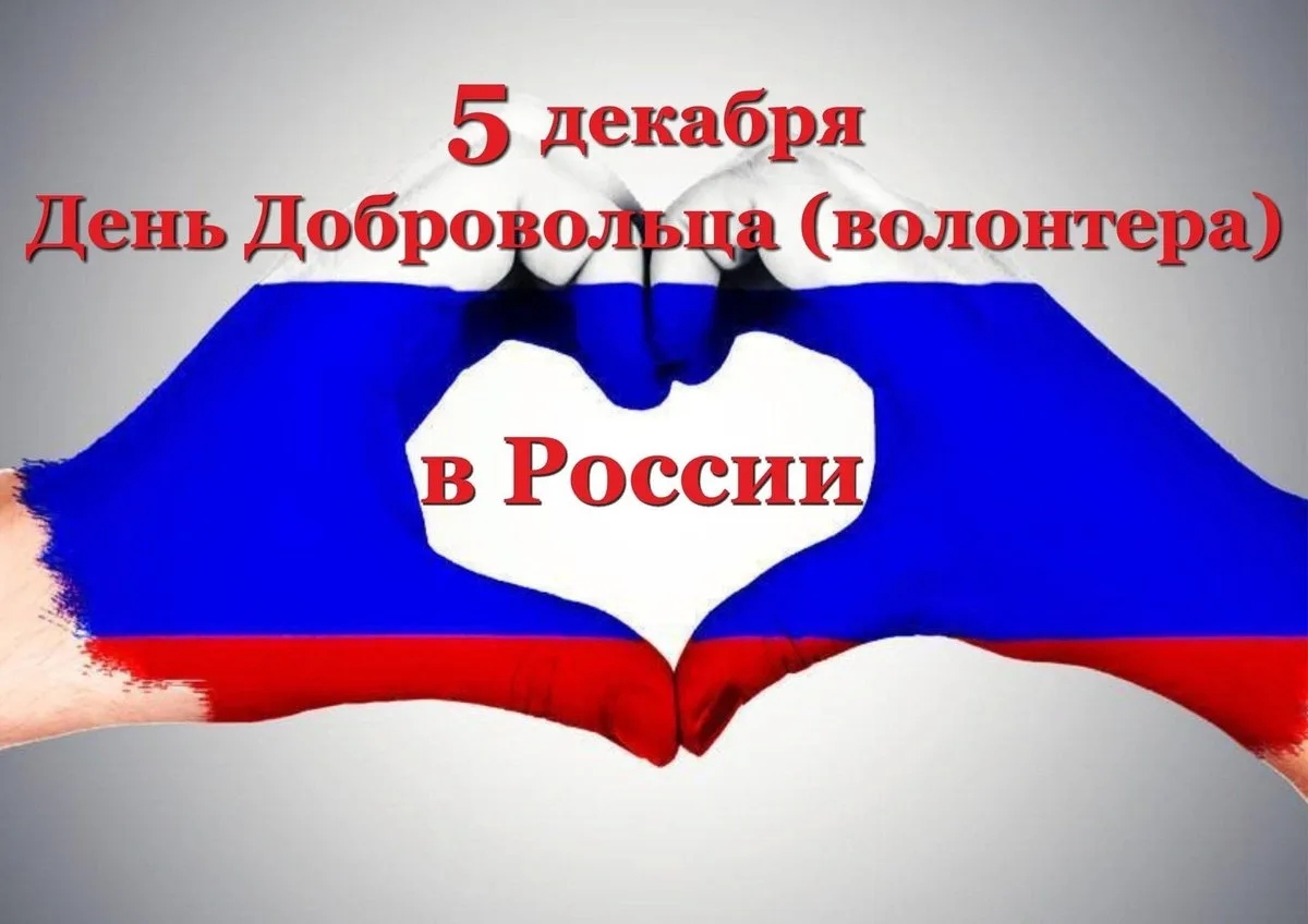 Международный день волонтера Международный день волонтера.
