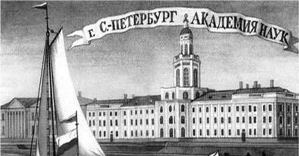 Открытие Российской академии наук в Санкт-Петербурге Открытие Российской академии наук в Санкт-Петербурге.
