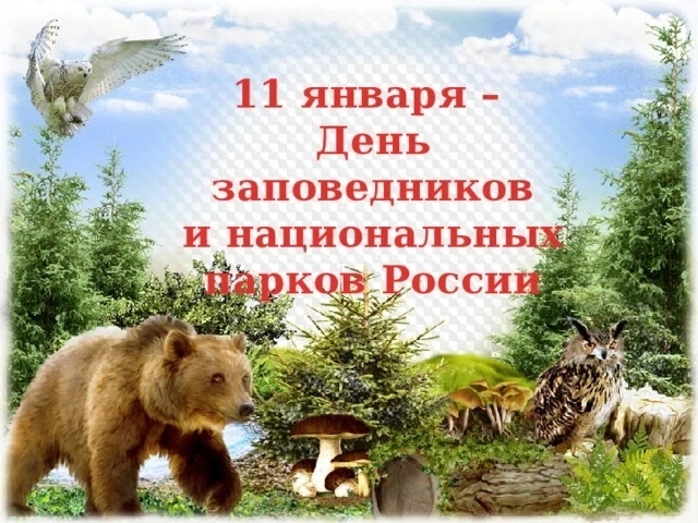 День заповедников и национальных парков России День заповедников и национальных парков России.