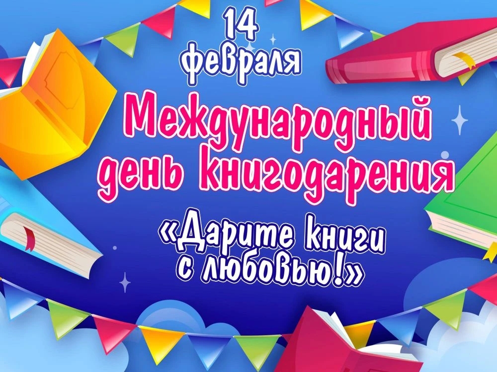 День книгодарения День книгодарения.