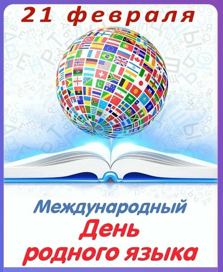 День родного языка День родного языка.