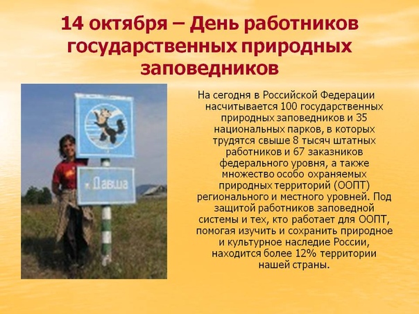 «День работников заповедников и национальных парков!» «День работников заповедников и национальных парков!».
