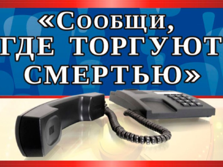 &amp;quot;Сообщи, где торгуют смертью&amp;quot;.