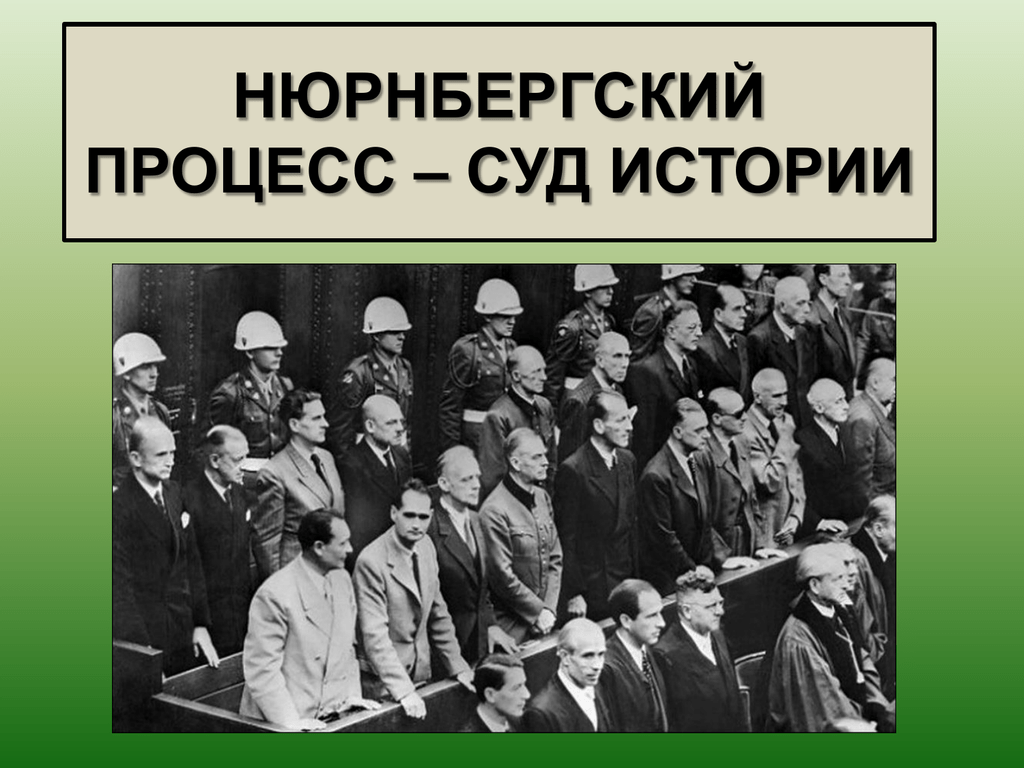 Нюрнбергский процесс Нюрнбергский процесс.