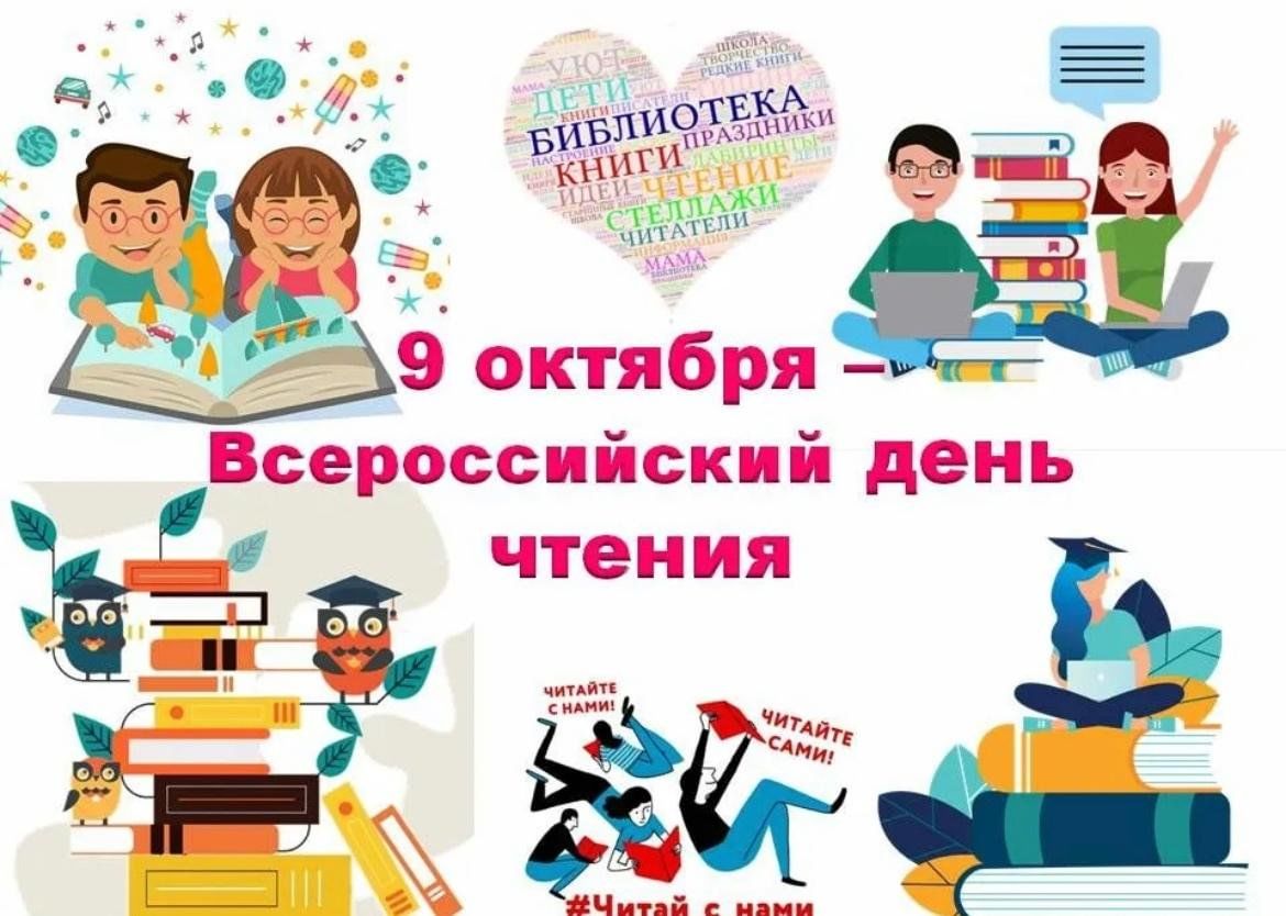 Всероссийский день чтения Всероссийский день чтения.