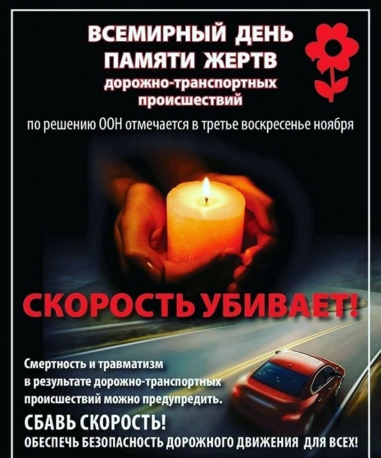 Всемирный день памяти жертв дорожно-транспортных происшествий Всемирный день памяти жертв дорожно-транспортных происшествий.