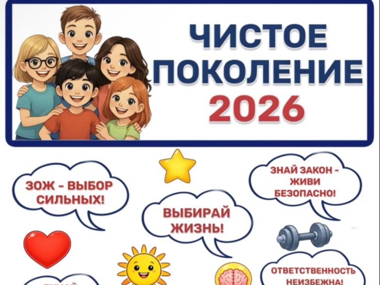 Всероссийская акция &amp;quot;Чистое поколение - 2026&amp;quot;.