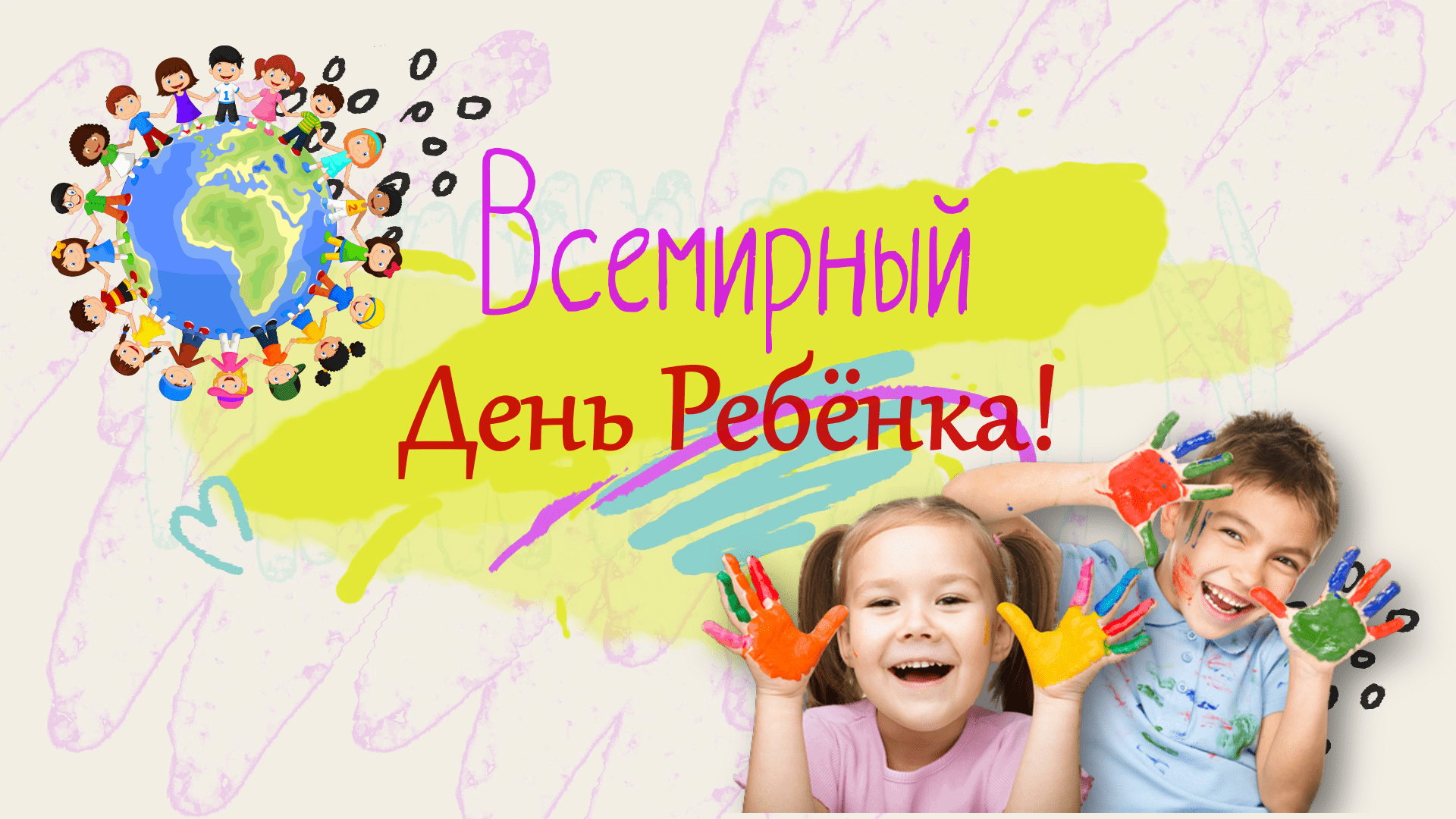 20 ноября — Всемирный день ребёнка! 20 ноября — Всемирный день ребёнка!.