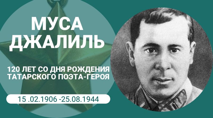 120 лет со дня рождения Мусы Мустафовича Джалиля 120 лет со дня рождения Мусы Мустафовича Джалиля.