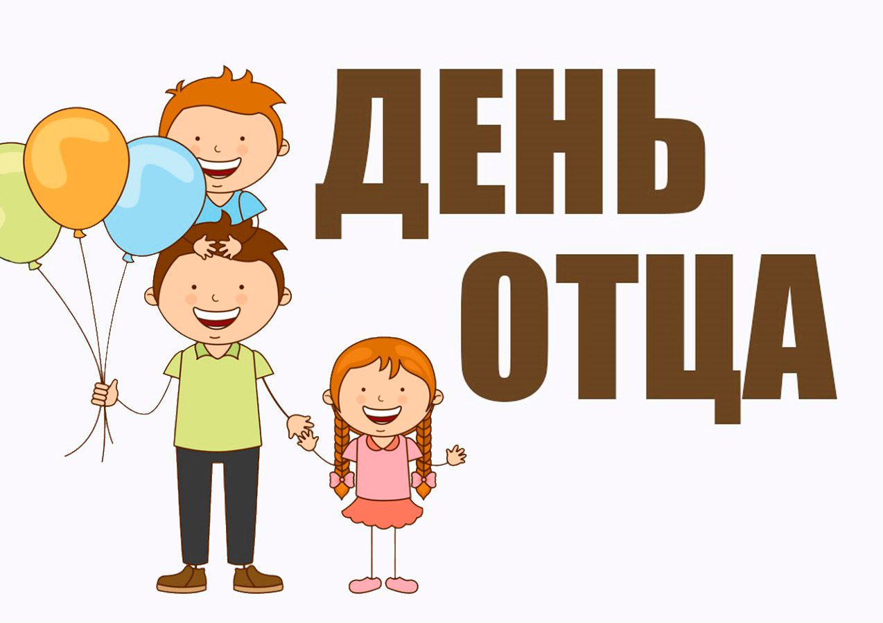 День отца День отца.