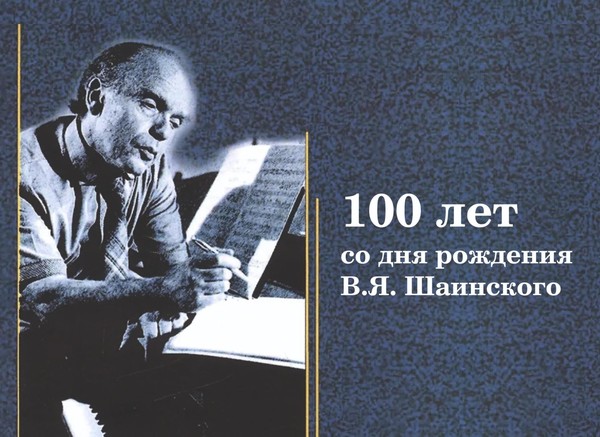 100 лет со дня рождения Владимира Яковлевича Шаинского 100 лет со дня рождения Владимира Яковлевича Шаинского.