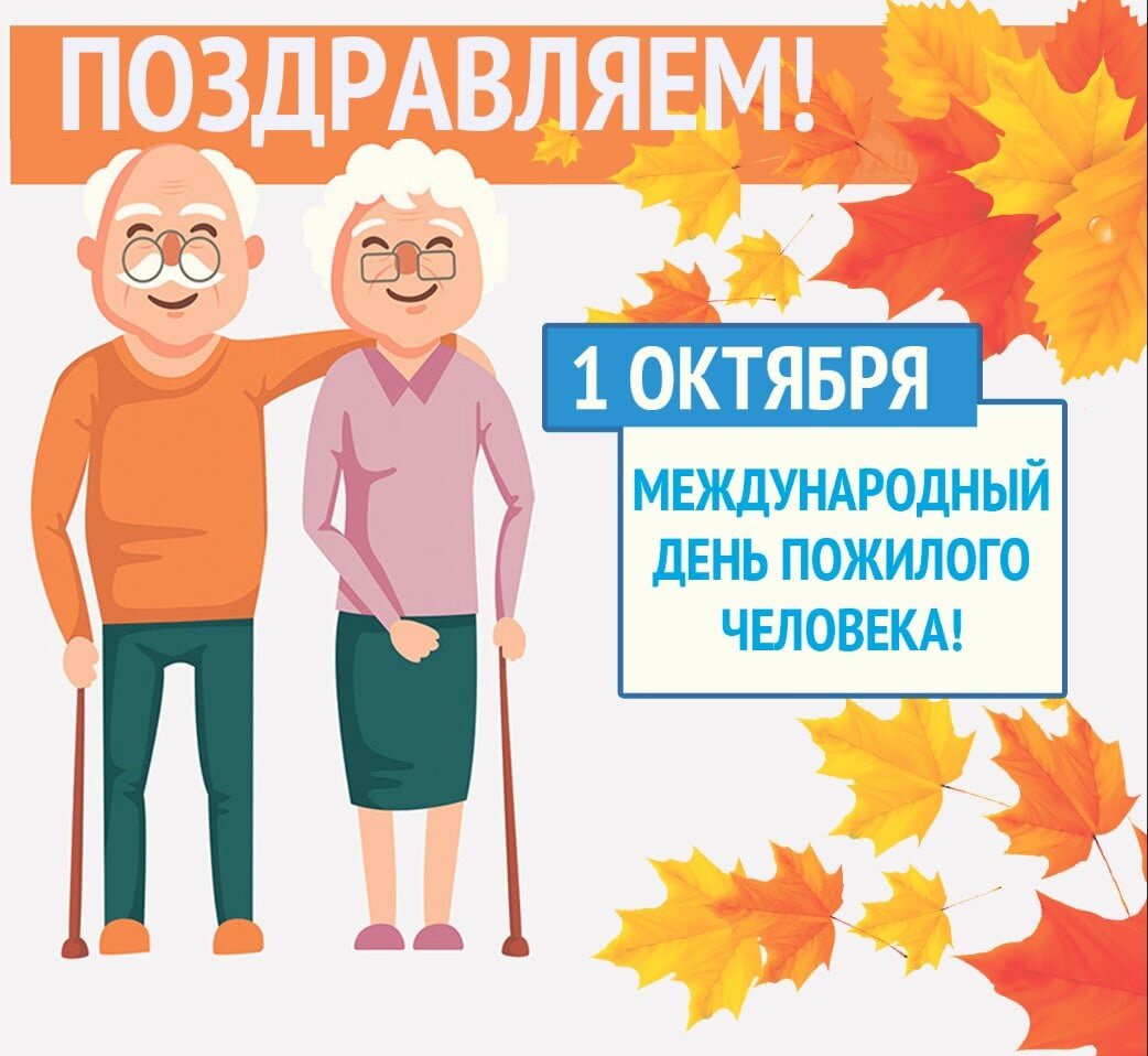 Международный день пожилых людей Международный день пожилых людей.