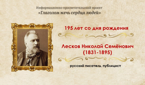 195 лет со дня рождения Николая Семёновича Лескова 195 лет со дня рождения Николая Семёновича Лескова.