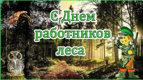 День работников леса.