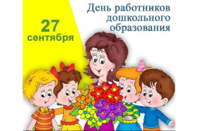 День воспитателя и всех дошкольных работников.