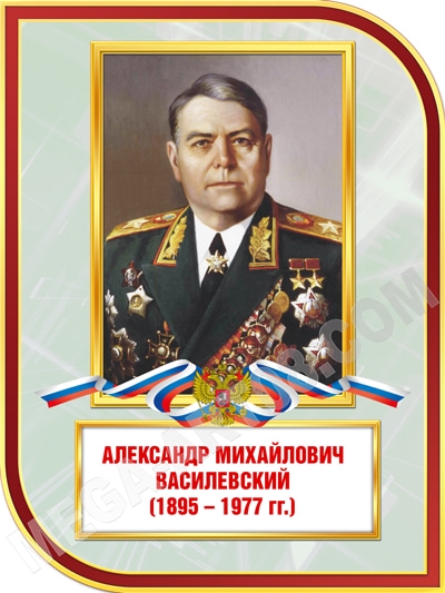 130 лет со дня рождения Александра Михайловича Василевского.