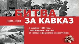 День разгрома советскими войсками немецко-фашистских войск в битве за Кавказ.