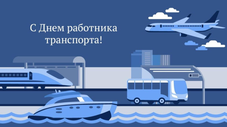 День работника транспорта.