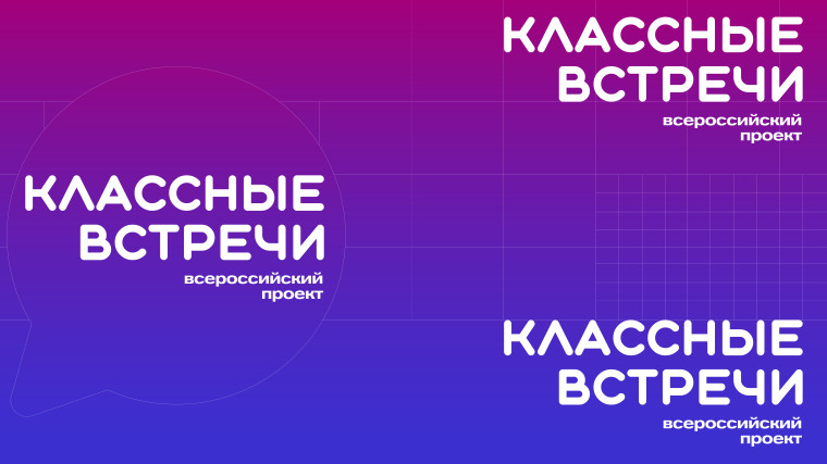 «Классные встречи».